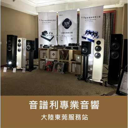 音譜利專業音響 大陸服務站.png