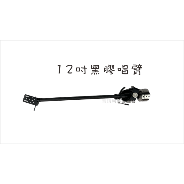 12吋唱臂